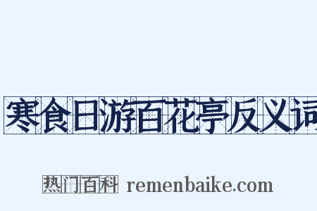 寒食日游百花亭反义词是什么意思的图片